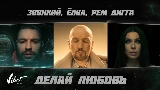 Мініатюра відео Делай любовь